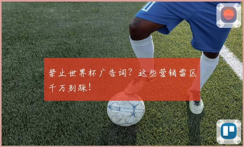 禁止世界杯广告词？这些营销雷区千万别踩！