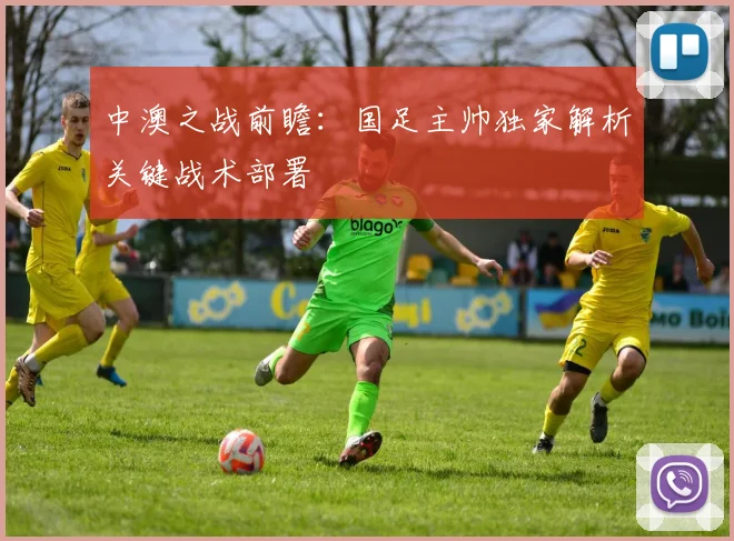 中澳之战前瞻：国足主帅独家解析关键战术部署