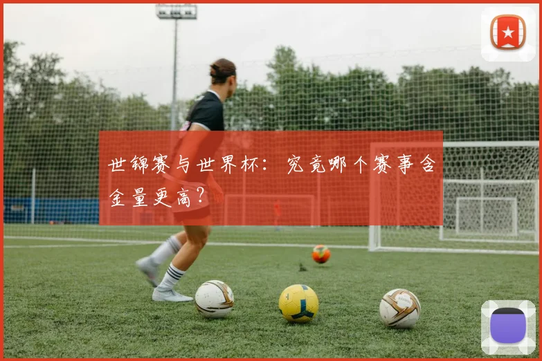 世锦赛与世界杯：究竟哪个赛事含金量更高？